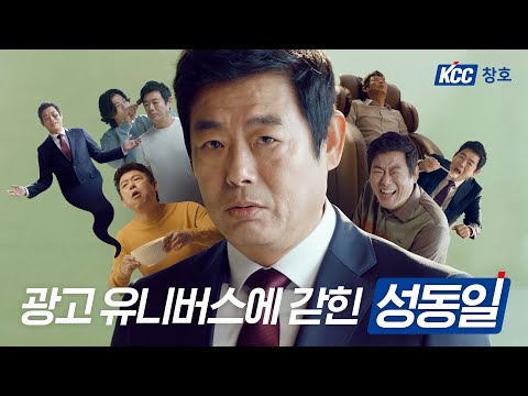 [광고]   KCC창호 성동일 패러디