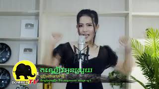 Khmer Travel - បទ កណ្ដៀវអូនស្រ&