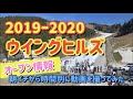 2019年11月9日（土）ウイングヒルズ白鳥ゲレンデレポート時間別コンディションチェック