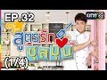 สูตรรักชุลมุน | EP.32 (1/4) | 22 มิ.ย. 60 | one31 สูตรรักชุลมุน | EP.32 (1/4) | 22 มิ.ย. 60 | one31