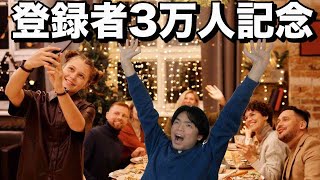 もりてつ3万人突破記念