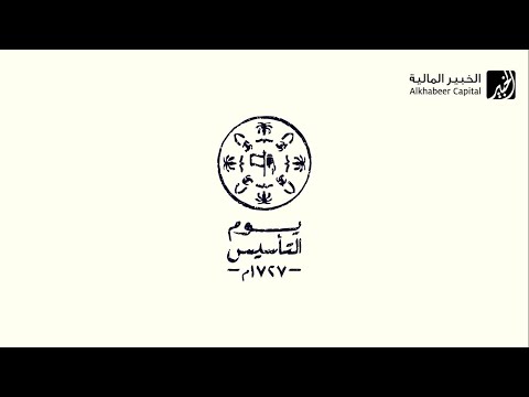ALKHABEER CAPITAL’S VIDEO ON THE SAUDI FOUNDING DAY OCCASION