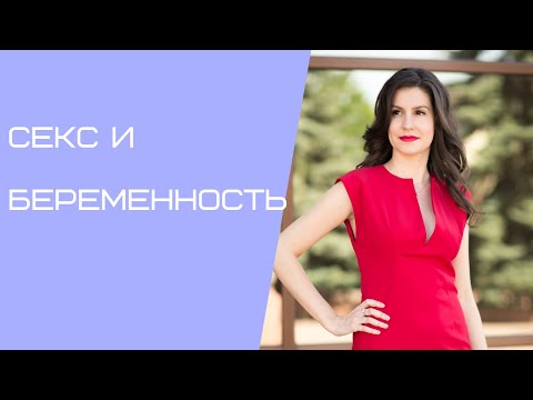 Видео: Секс в третьем триместре беременности