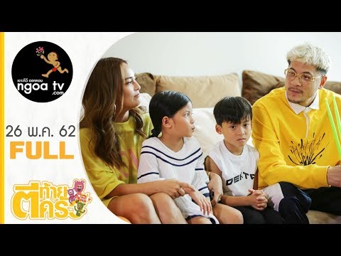 ตีท้ายครัวl เวย์ นานา l 26 พ.ค. 62 | FULL