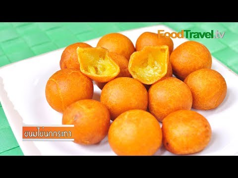 FoodTravelTVChannel - ขนมไข่นกกระทา ขนมไข่นกกระทา ขนมของทานเล่นที่เห็นขายกันอยู่ทั่วไป...
