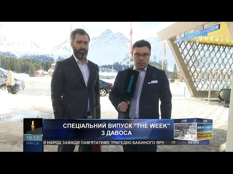Спеціальний випуск “The WEEK” з Давоса, Тараса Березовця та Пітера Залмаєва від 27 січня 2018 року