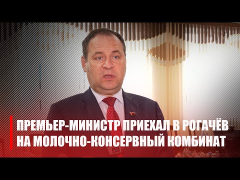 Роман Головченко побывал на Рогачёвском молочно-консервном комбинате видео