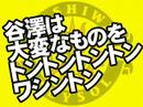 谷澤は大変なものをトントントントンワシントン