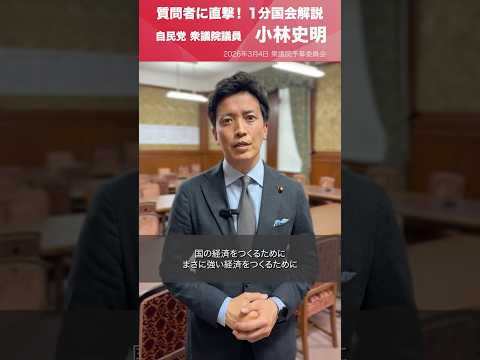 【1分国会解説】衆議院予算委員会の質疑に立った #小林史明 衆議院議員を直撃