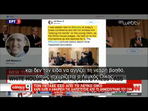 Τον πέταξε ο Τράμπ έξω από το Λευκό Οίκο | 8/11/18 | ΕΡΤ