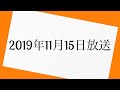 三四郎のオールナイトニッポン　2019年11月15日 放送分