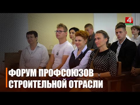 Республиканский молодежный форум профсоюзов строительной отрасли стартовал в Гомеле видео