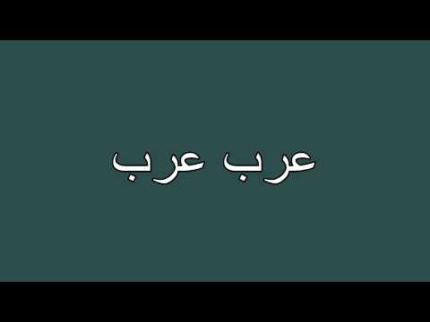 عرب