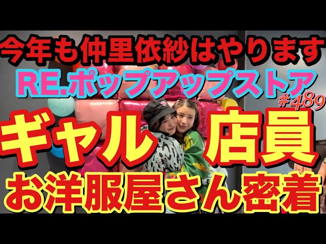 今年も仲里依紗はやります❗️女優の副業？お洋服屋さんギャル店員の密着動画撮ってたらまさかのラッキー大事件勃発で本当に奇跡のくじ引き大会?❤️一等は私とツーショットチェキーラ撮れるぴょん