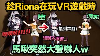 【惡作劇】馬啾趁Riona玩VR時大叫!被嚇到靈魂出竅氣到跺腳ww【夏色まつり/響咲リオナ/夏色祭】【hololive中文/翻譯/精華】 【惡作劇】馬啾趁Riona玩VR時大叫!被嚇到靈魂出竅氣到跺腳ww【夏色まつり/響咲リオナ/夏色祭】【hololive中文/翻譯/精華】