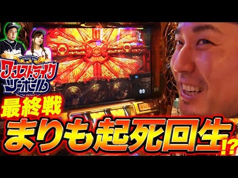 最終回【ついに最終決戦開幕!!】 ワンストライクツーボール #6イニング <まりも&玉ちゃん>【ミリオンゴッド-神々の凱旋-/CRぱちんこ AKB48-3 誇りの丘 etc】 パチンコ パチスロ