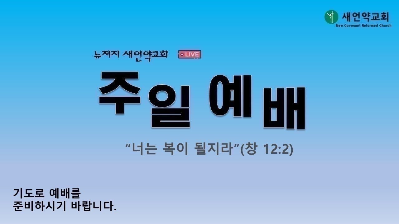 10월 26일 뉴저지 새언약교회 주일예배