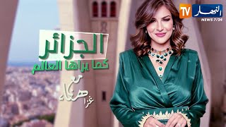 الجزائر كما يراها العالم.. الجزائر بعيون سفير جمهورية الصين الشعبية.. تأتيكم يوم الجمعة على 18:10