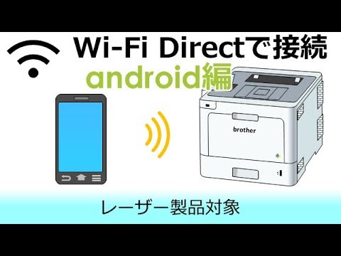 Wi-Fi Directでスマートフォンと複合機を接続する(Android編)