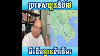 Khmer News - ប្រទេសយូននិងថៃ..