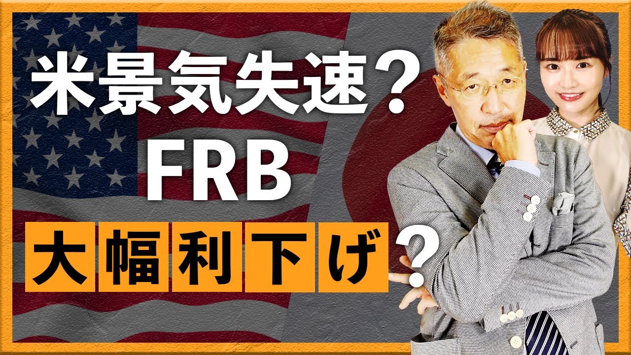 米景気失速？FRB大幅利下げ？