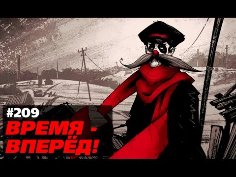 Опять «всёпропало». Время-вперёд! 209