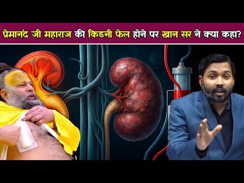 प्रेमानंद जी महाराज की किडनी फेल होने पर खान सर ने क्या कहा.!
