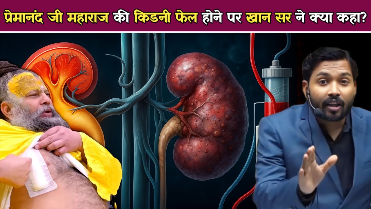 प्रेमानंद जी महाराज की किडनी फेल होने पर खान सर ने क्या कहा.!
