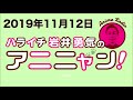 ハライチ岩井勇気のアニニャン! 2019年11月12日　ゲスト：声優 白井悠介