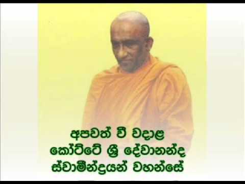 sinhala dhamma desana - Kotte Sri Devananda thero http://dammadesana.yolasite.com ධම්ම චක්ක පවත්තන සූත්රය.