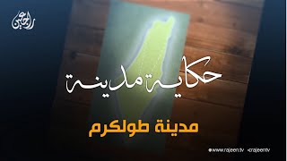 سلسلة حكاية مدينة من فلسطين   مدينة طولكرم سلسلة حكاية مدينة من فلسطين   مدينة طولكرم
