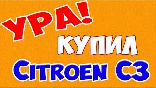 Я купил новый Citroen C3 2017 года выпуска в интернете