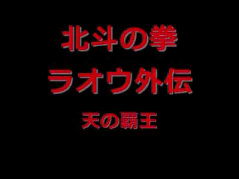 天の覇王　北斗の拳ラオウ外伝.wmv