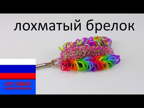 Резиночки брелок плетение из резиночек брелок Резиночки брелок плетение из резиночек брелок