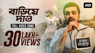 Bariye Dao  Chalo Paltai  Prosenjit  Anupam Roy  H