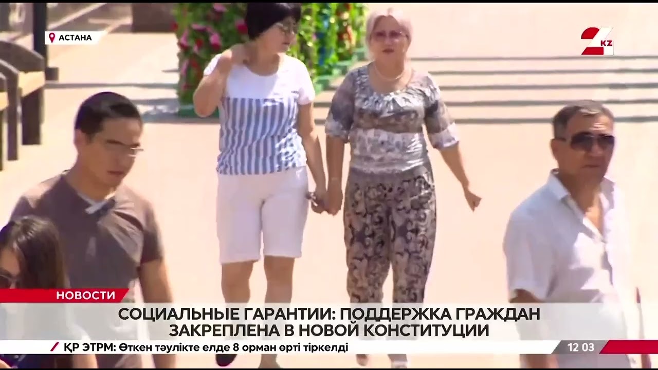 ӘЛЕУМЕТТІК КЕПІЛДІКТЕР: ЖАҢА КОНСТИТУЦИЯДА БЕКІТІЛГЕН АЗАМАТТАРДЫ ҚОЛДАУ