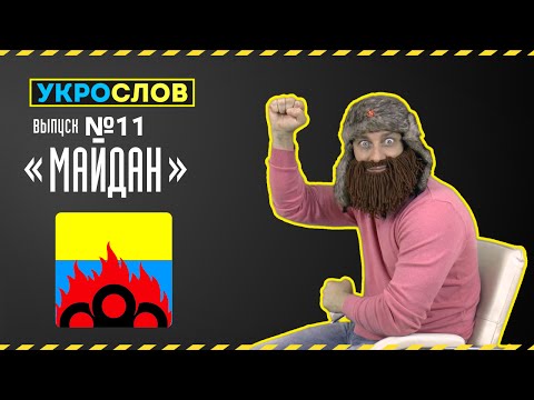Про Майдан. УкроСлов №11 с Иваном Победой