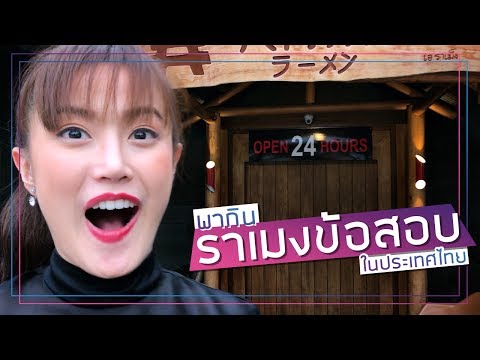พากินราเมนข้อสอบในประเทศไทย A Ramen