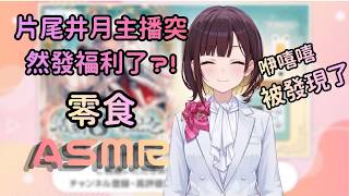 井月主播下播前來了個ASMR的福利?!【井月みちる】【hololive中文/翻譯/精華】【中日字幕】【日本語字幕付き】 井月主播下播前來了個ASMR的福利?!【井月みちる】【hololive中文/翻譯/精華】【中日字幕】【日本語字幕付き】