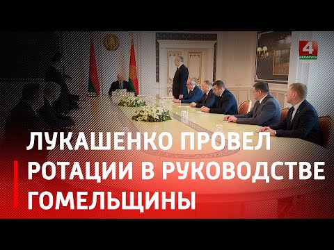 Лукашенко провел ротации в руководстве Минска, Бреста и Гомельщины видео