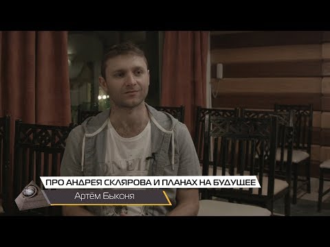 Артём Быконя: Про Андрея Склярова и планах на будущее