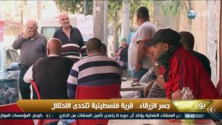 جسر الزرقاء .. قرية فلسطينية تتحدى الاحتلال جسر الزرقاء .. قرية فلسطينية تتحدى الاحتلال