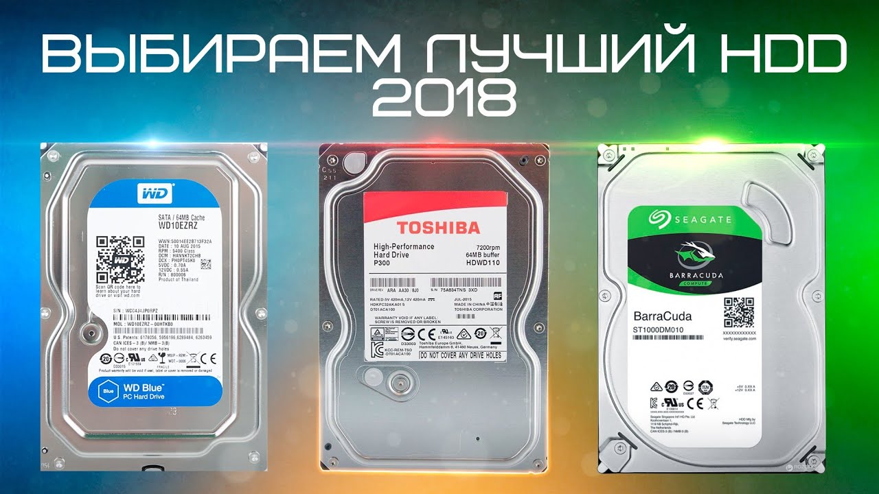ВЫБИРАЕМ ЛУЧШИЙ ЖЕСТКИЙ ДИСК 2018 - ДЛЯ ДОМА