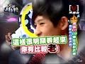 模范棒棒堂2009-03-23 pt.2/5 男孩KTV HIGH 爆包廂對抗賽 3