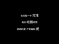 謝和弦 「柳樹下」 字幕版MV