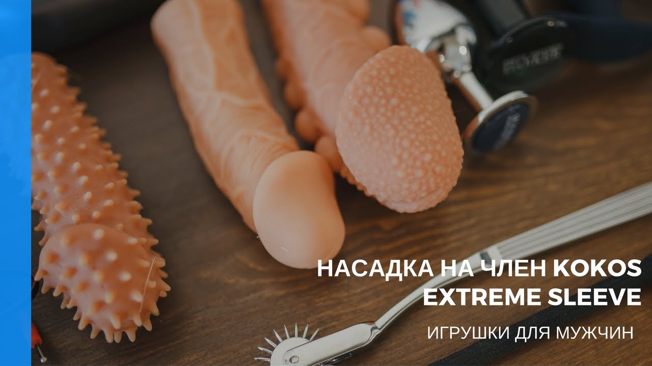 Насадка на член - Как выбрать насадку на пенис - Как пользоваться - Отзывы