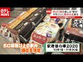 半年ぶりに「駅弁大会」復活（2020年10月8日放送「news every.」より）
