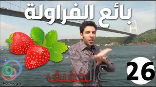 الحلقة 26 (بائع الفراولة)