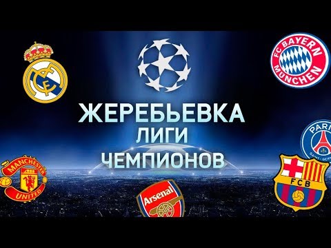 жеребьевка лиги чемпионов 24августа 2016года уже было