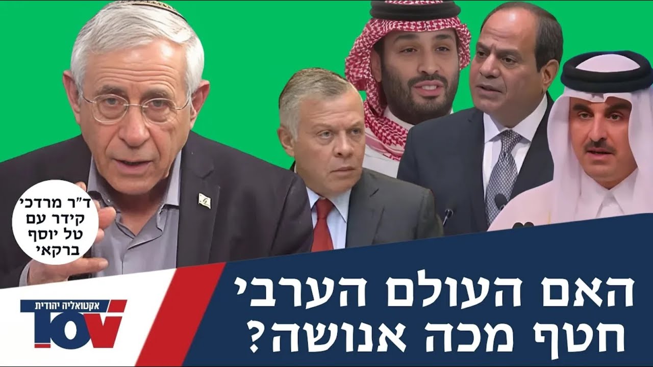 ד"ר מוטי קידר: "שימו לב שבפסגת השנאה בקטאר אף אחד לא דיבר על הדבר הכי משמעותי עבורנו"